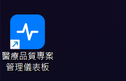 儀表板已加入桌面，有專屬 PWA icon