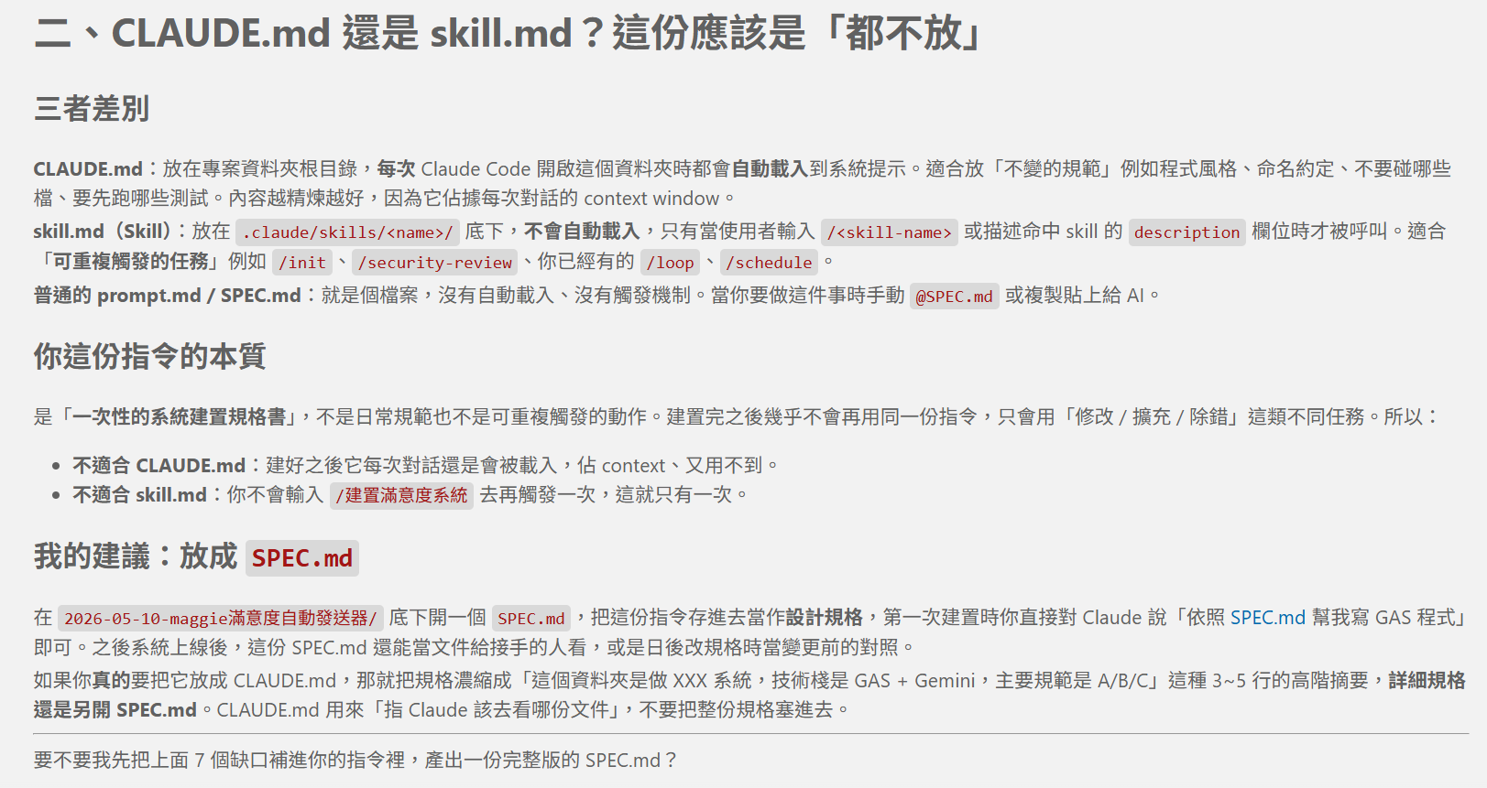 Claude Code 回答 CLAUDE.md 與 skill.md 的差異，建議用 SPEC.md