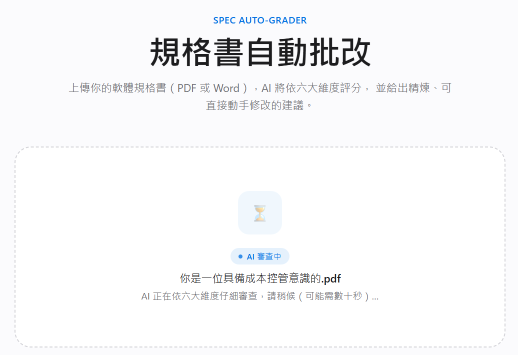 規格書自動批改網站的實際畫面
