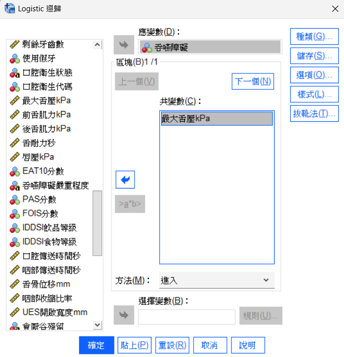 SPSS Logistic 迴歸對話框：應變數=吞嚥障礙，共變數=最大舌壓kPa，方法=進入